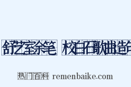 舒艺室余笔·校白石歌曲造句是什么意思的图片